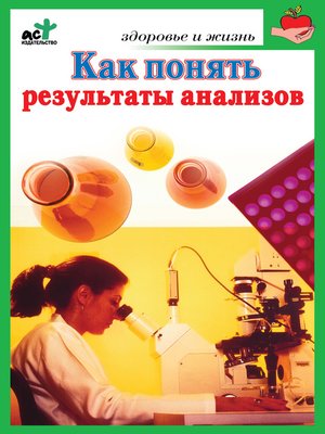 cover image of Как понять результаты анализов. Диагностика и профилактика заболеваний